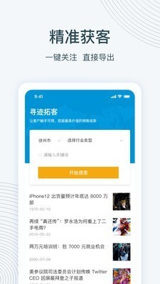 尋跡拓客截圖