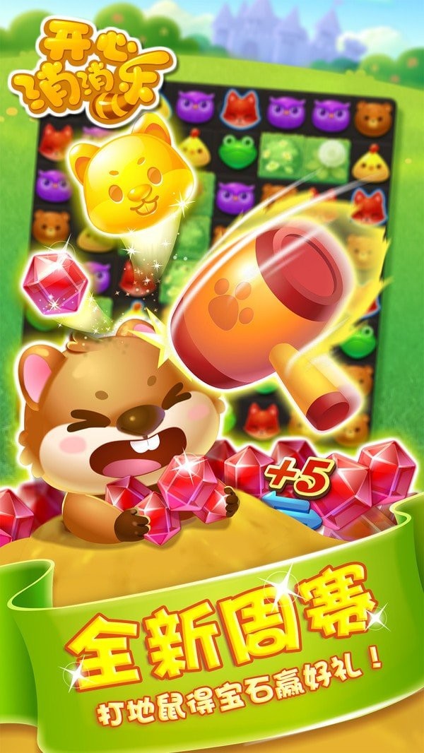 開心消除樂截圖