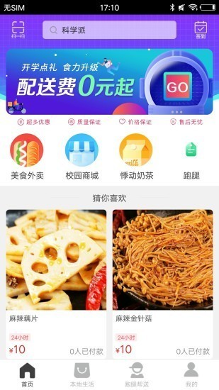 科学派截图