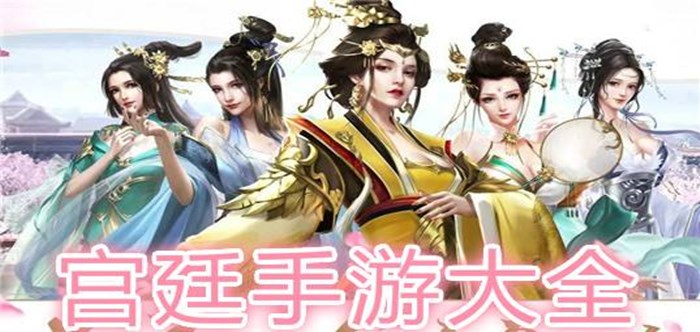 宫廷游戏