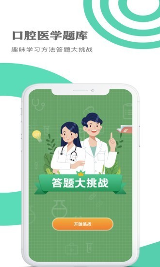 口腔醫(yī)學(xué)題庫截圖