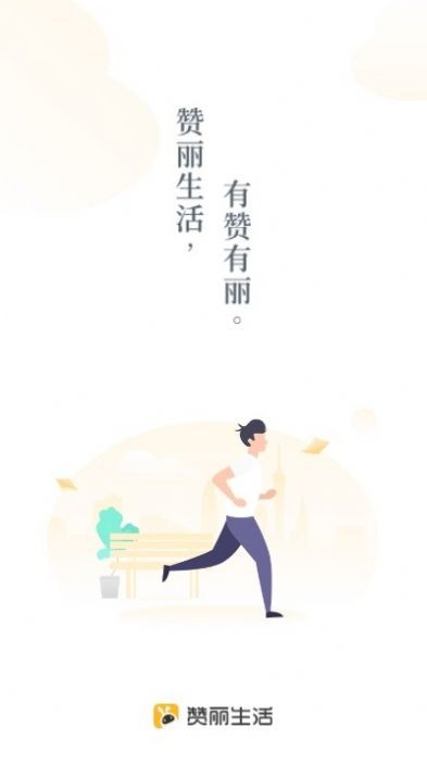 贊麗生活趣步截圖