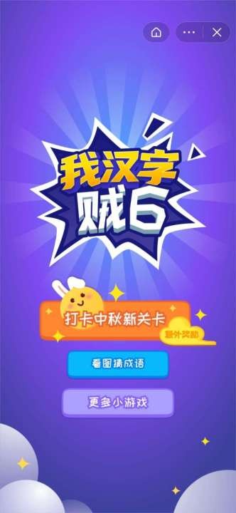 我漢字賊6截圖