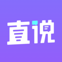 直說