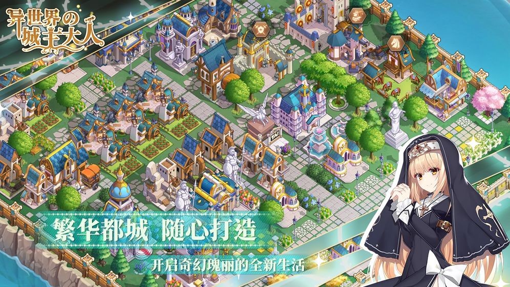 異世界的城主大人手游截圖