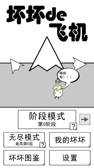 壞壞的飛機(jī)截圖