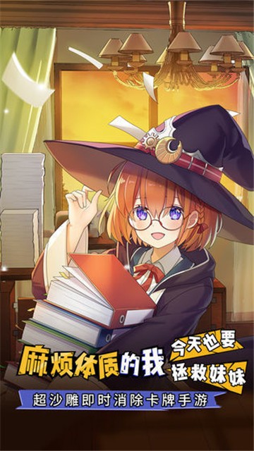 麻煩體質(zhì)的我今天也要拯救妹妹截圖