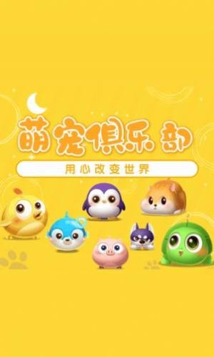 萌寵俱樂部截圖