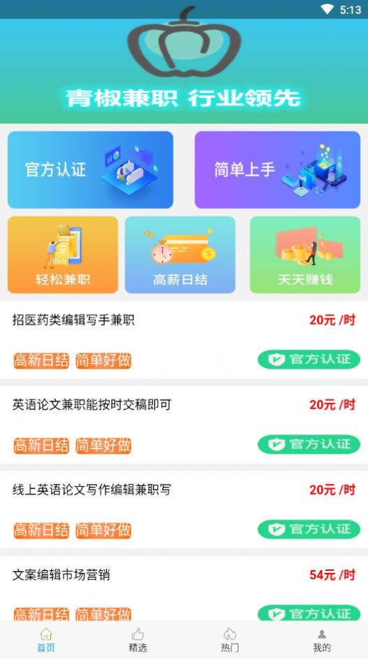 青椒兼職app截圖
