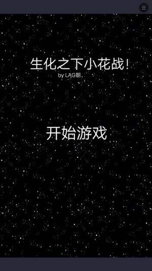 生化之下小花战截图