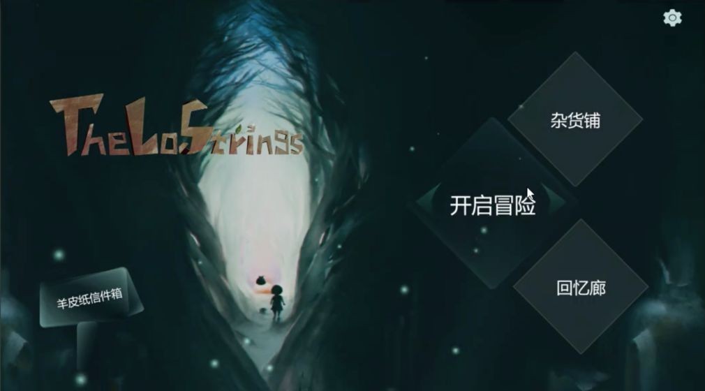 失落的琴弦截圖