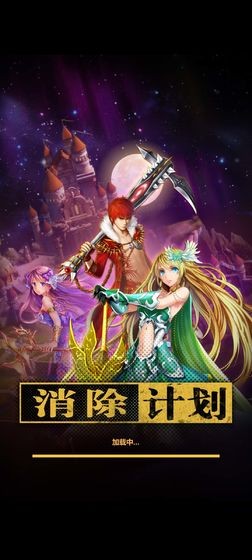 消除計(jì)劃測試版截圖
