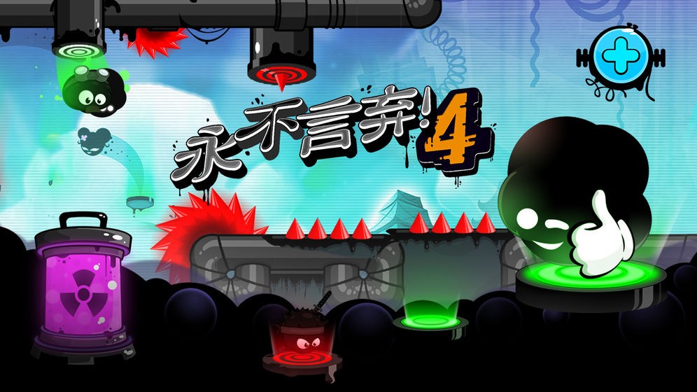 永不言棄4截圖