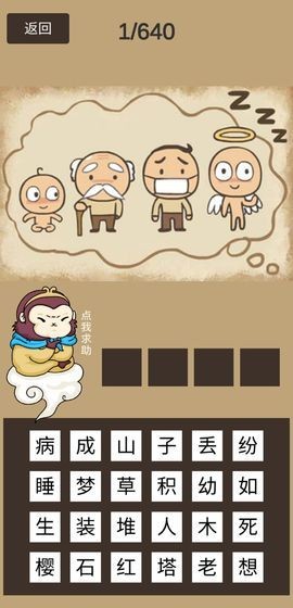 悟空猜成語截圖