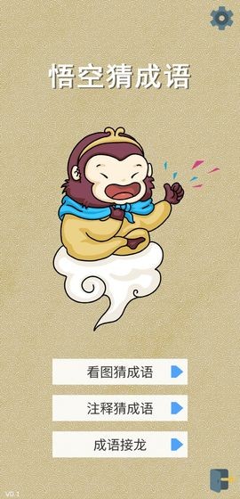 悟空猜成語截圖
