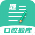 口腔醫(yī)學(xué)題庫(kù)app