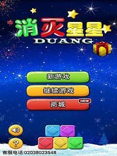 消滅星星截圖