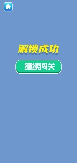 解鎖大挑戰(zhàn)截圖
