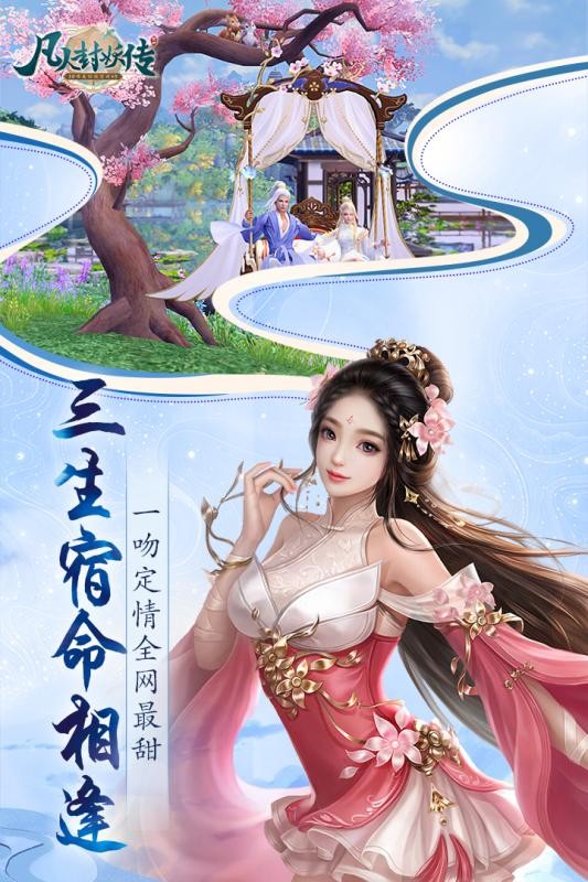 凡人封妖傳截圖