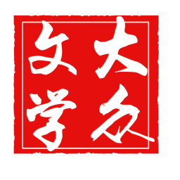 大眾文學