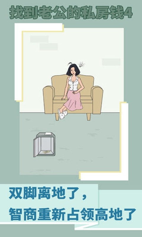 找到老公的私房錢4截圖