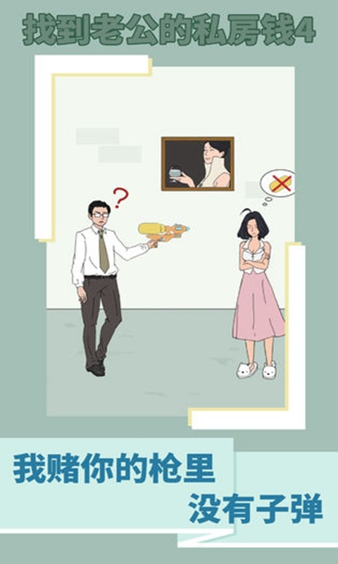 找到老公的私房錢4截圖