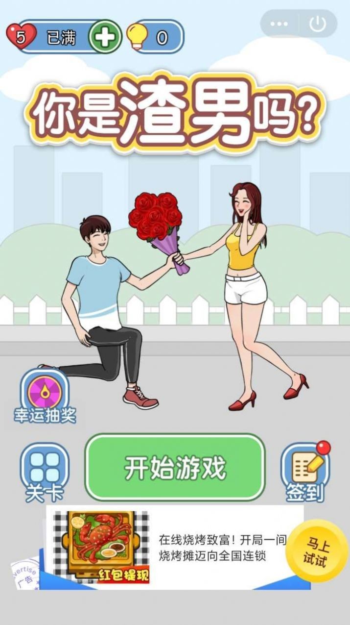 你是渣男嗎截圖