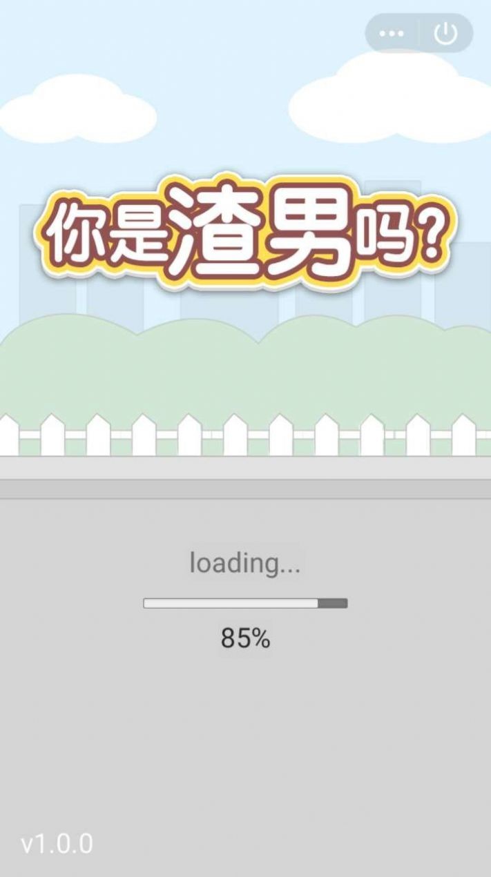 你是渣男嗎截圖