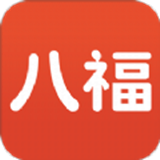 八福