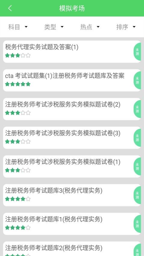 稅務(wù)師截圖