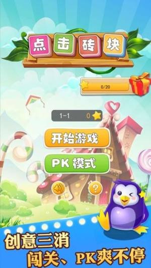 點(diǎn)擊磚塊截圖