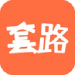 套路攻略