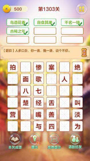 成語填字接龍闖關(guān)截圖