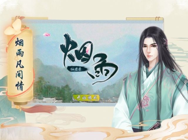 煙雨仙君錄截圖