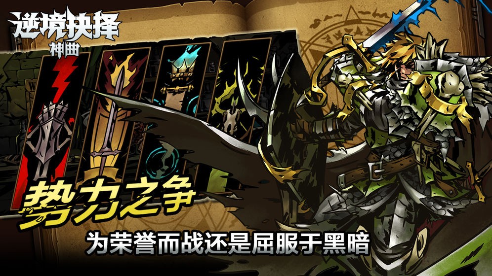 逆境抉擇神曲截圖