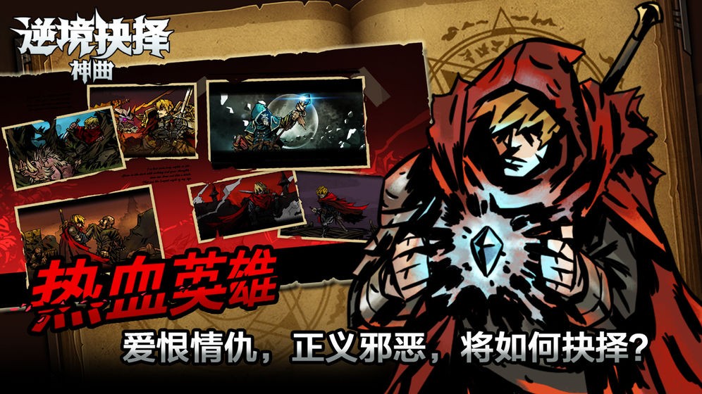 逆境抉擇神曲截圖