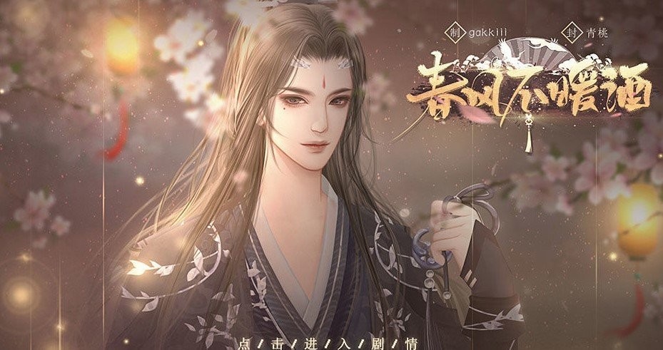春風不暖酒截圖