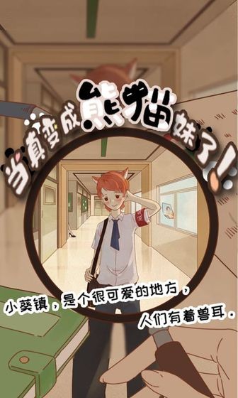 當(dāng)真變成熊貓妹了截圖