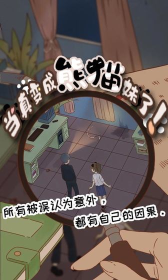 當(dāng)真變成熊貓妹了截圖
