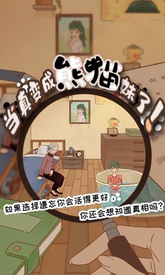 當(dāng)真變成熊貓妹了截圖