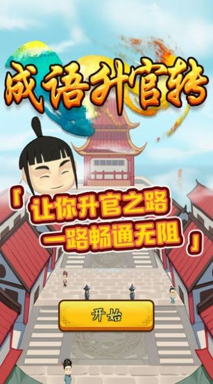 成語升官轉(zhuǎn)截圖