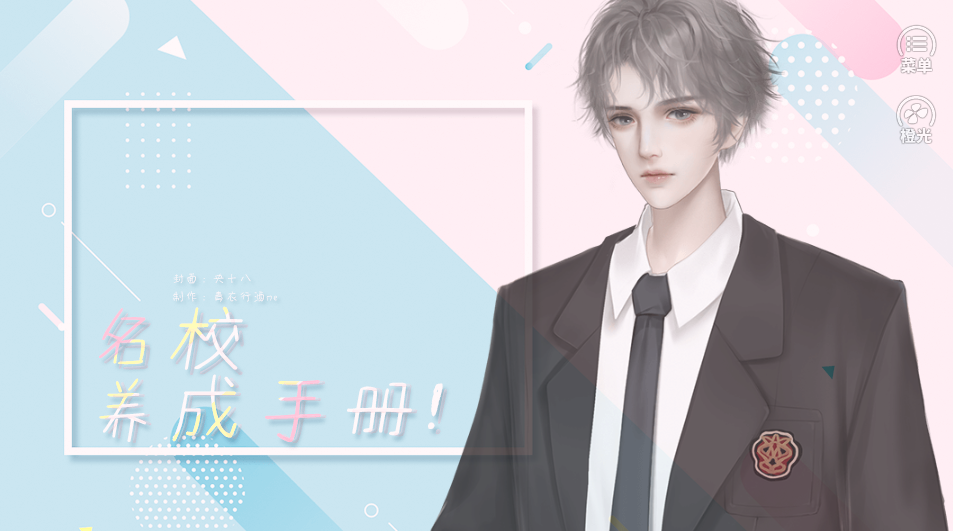 名校養(yǎng)成手冊截圖