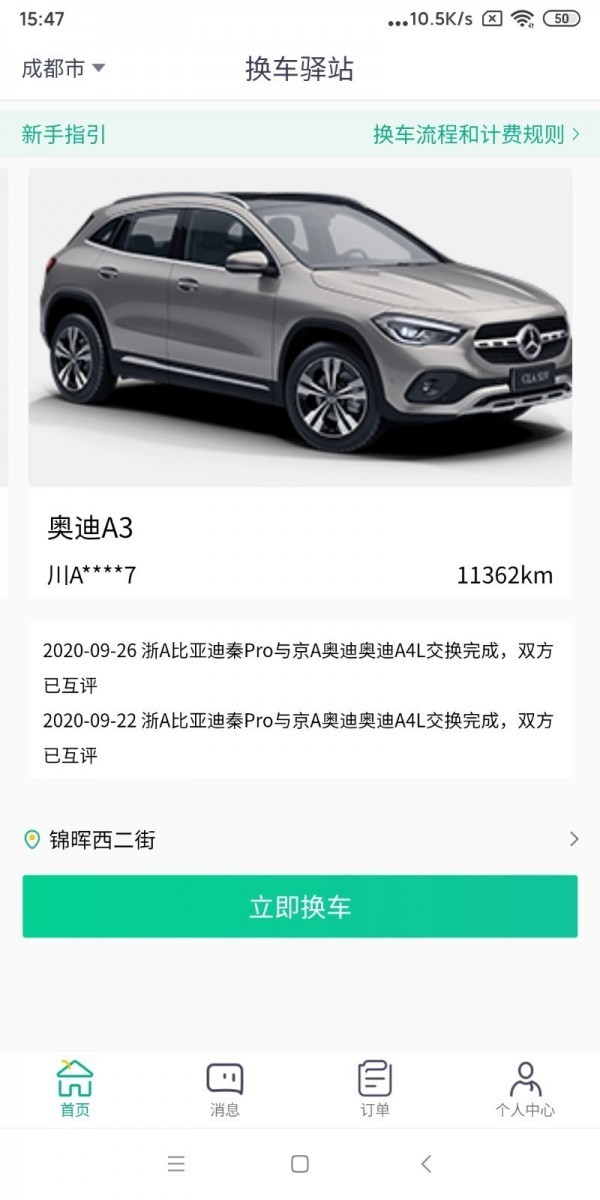 換車驛站截圖
