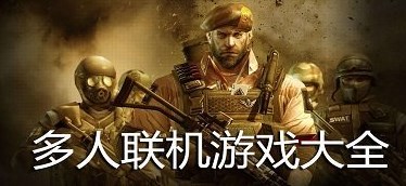 多人游戏