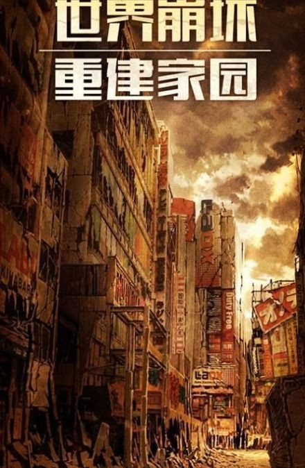 末日都市截圖