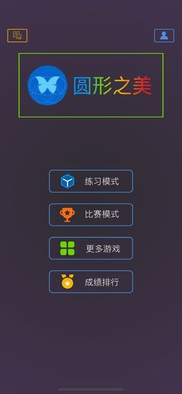 圓形之美截圖