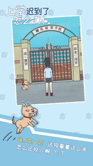 上學(xué)遲到了怎么辦截圖