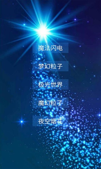 魔幻粒子極光星空截圖