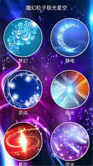 魔幻粒子極光星空截圖