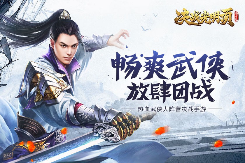 決戰(zhàn)光明頂截圖